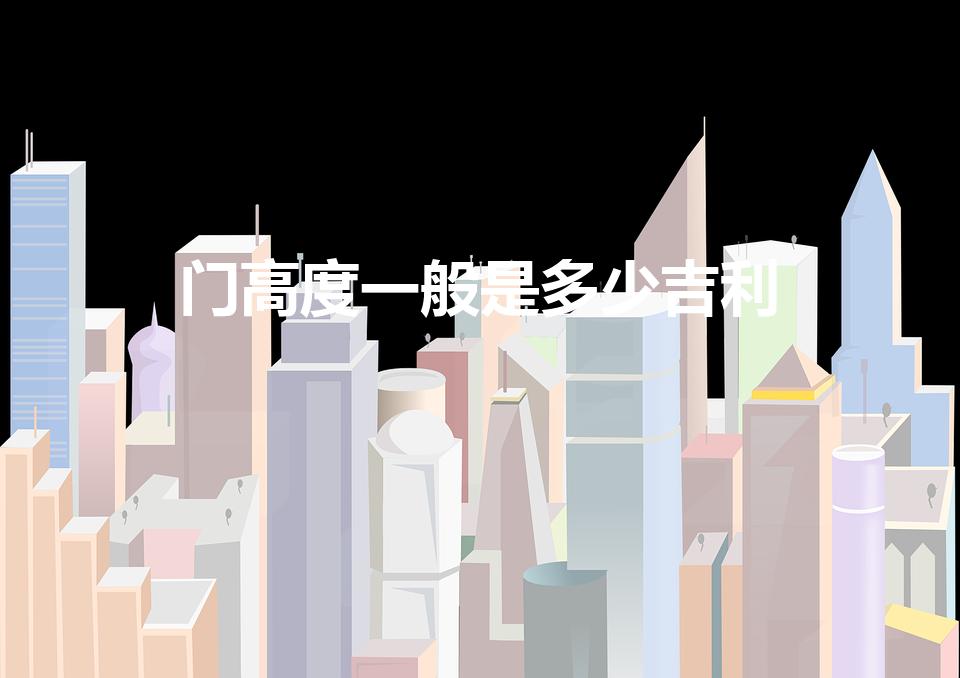 门高度一般是多少吉利（门高度的吉利尺寸）