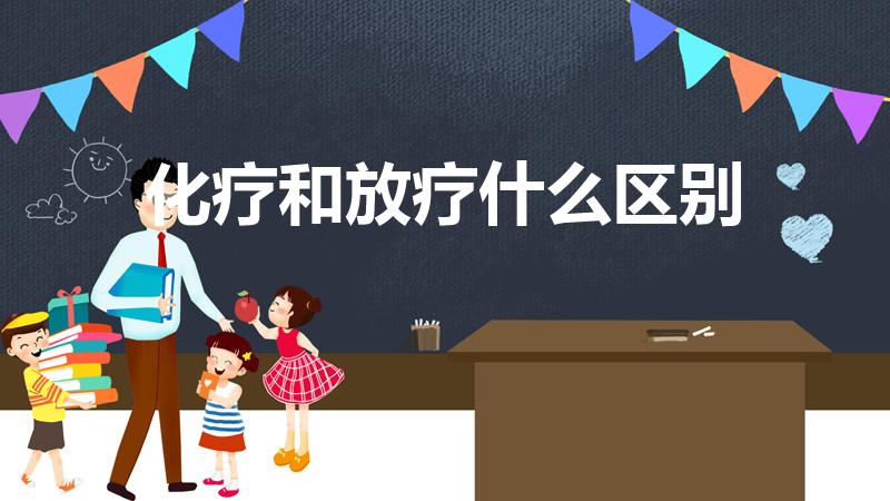 化疗和放疗什么区别（化疗跟放疗的区别在哪里）