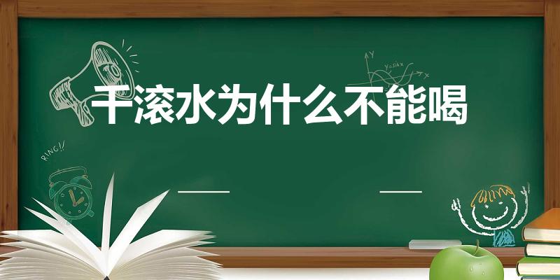 千滚水为什么不能喝（喝了会有什么坏处）