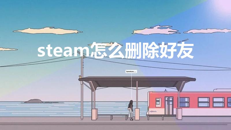 steam怎么删除好友（steam怎么删除好友邀请记录）