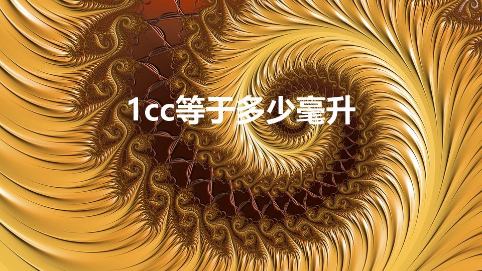 1cc等于多少毫升（cc是什么单位1cc为多少ml）