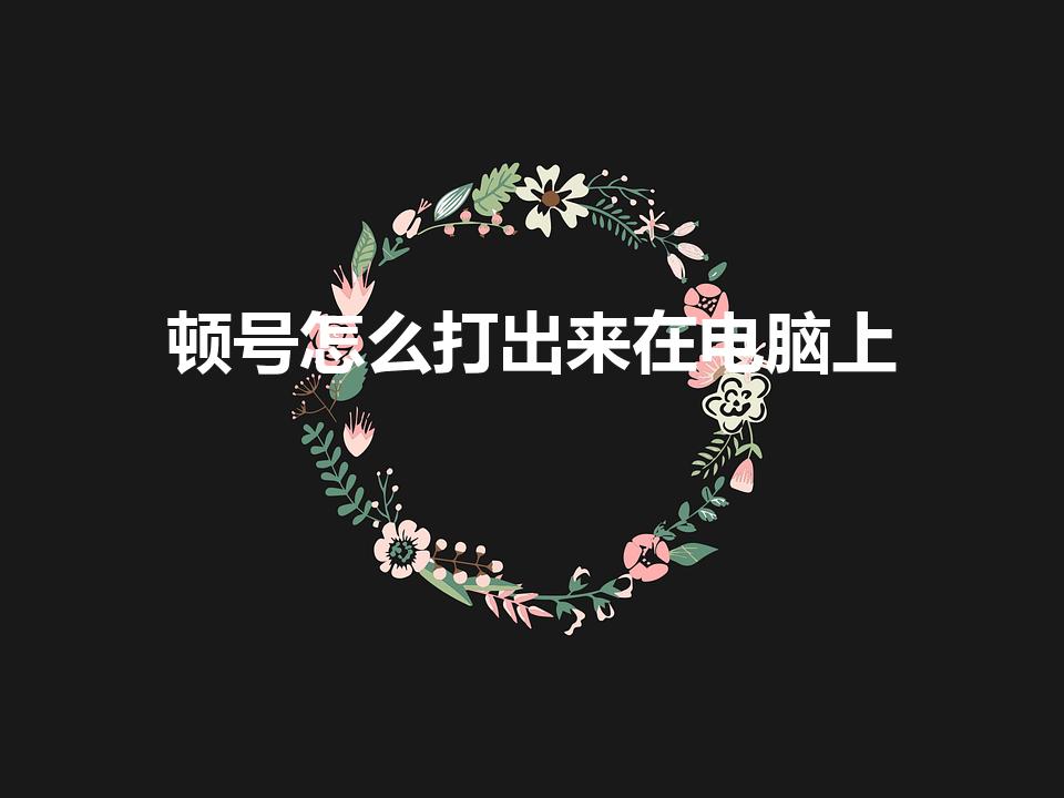 顿号怎么打出来在电脑上（电脑中的顿号怎么打出来的呢）
