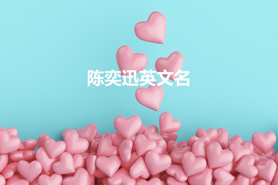 陈奕迅英文名（陈奕迅的英文名字叫什么）