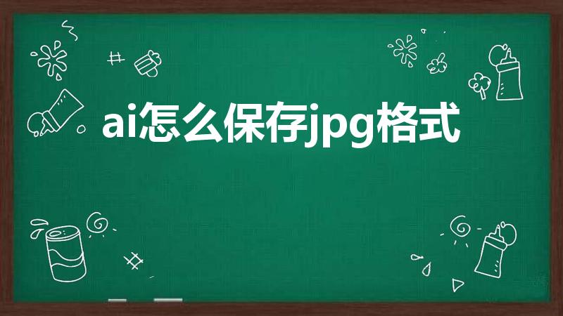 ai怎么保存jpg格式（ai怎么存储为jpg）