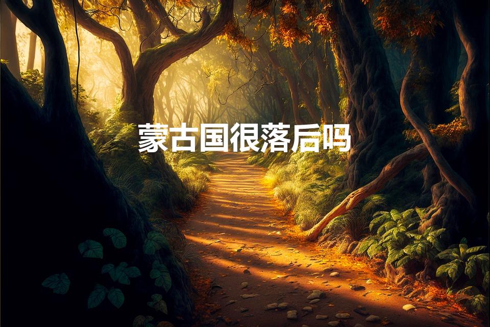 蒙古国很落后吗（蒙古国到底有多穷）