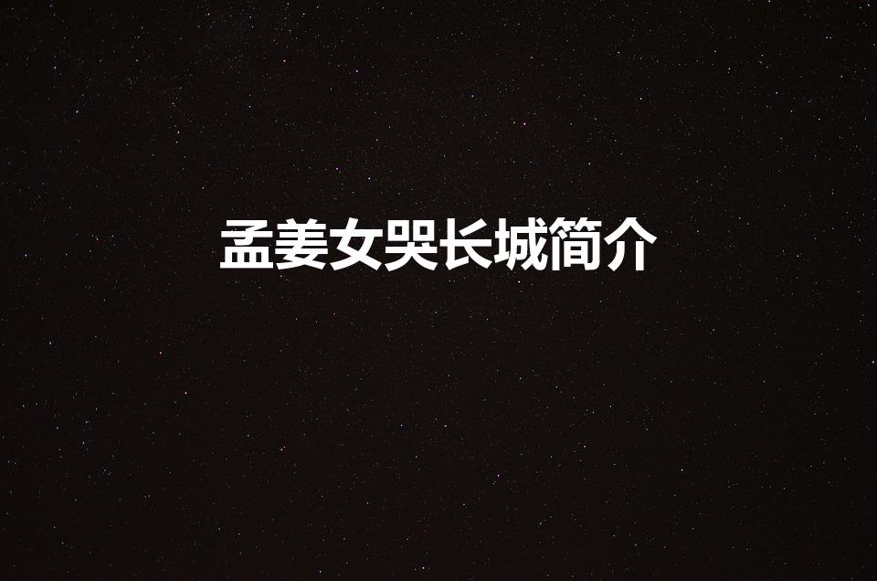 孟姜女哭长城简介（孟姜女哭长城的故事简介,低于50字）