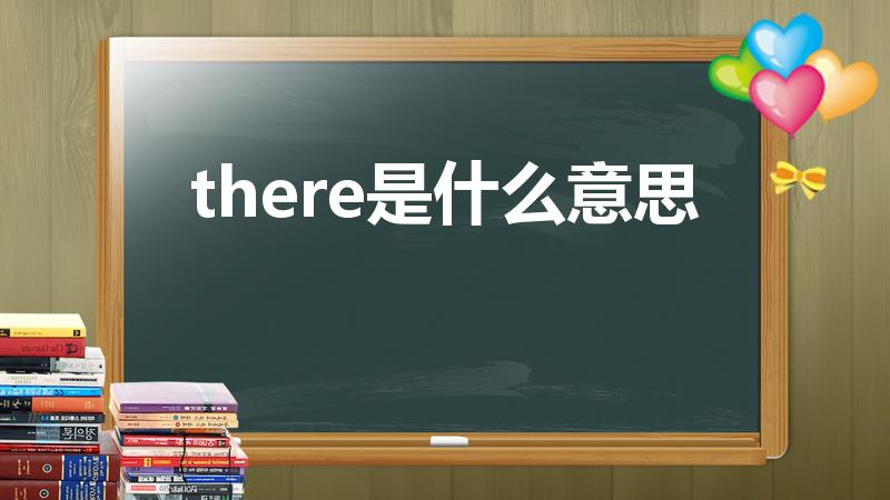 there是什么意思（”there”的中文意思是什么）