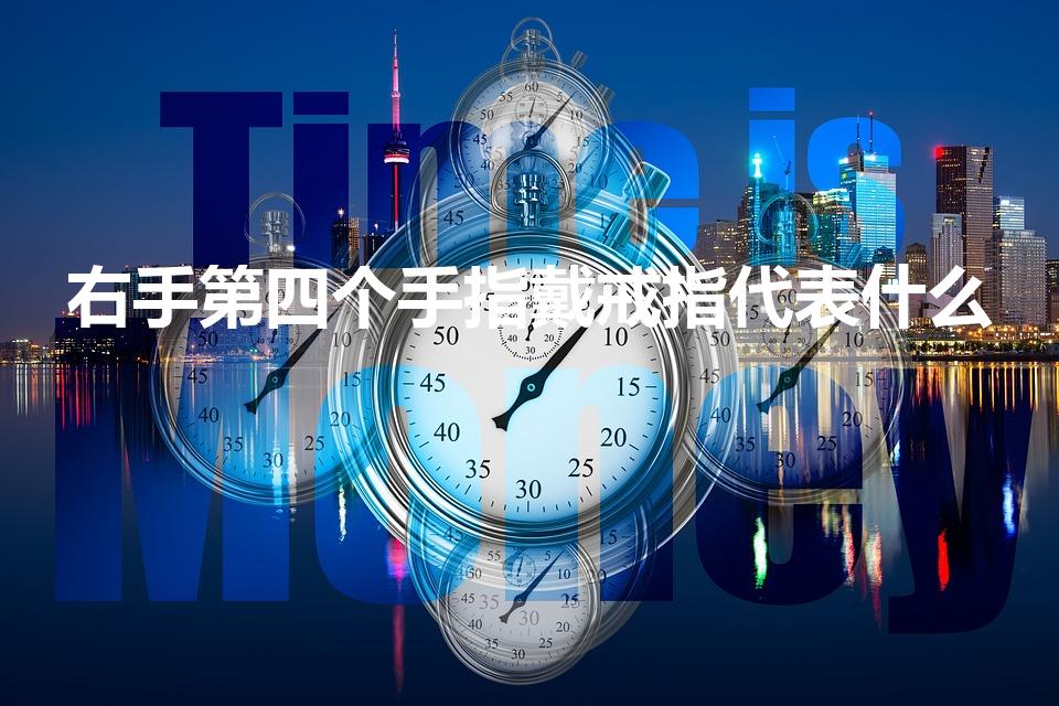 右手第四个手指戴戒指代表什么（戒指带在四指是什么意思啊）