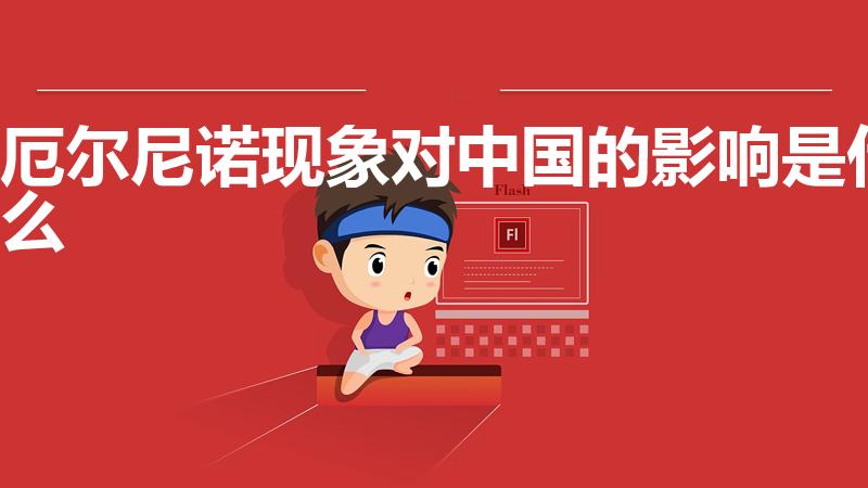厄尔尼诺现象对中国的影响是什么