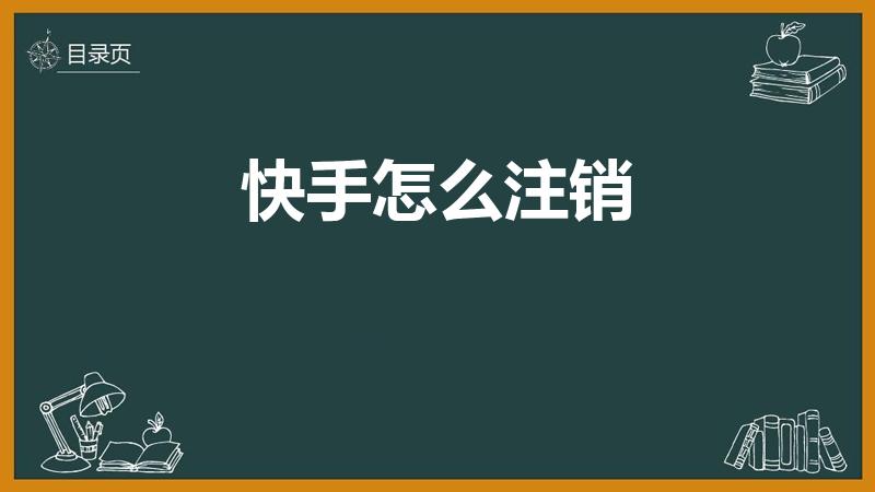 快手怎么注销（快手号怎么可以注销啊）