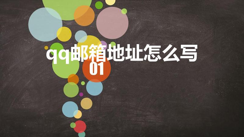 qq邮箱地址怎么写（QQ邮箱地址怎么写）