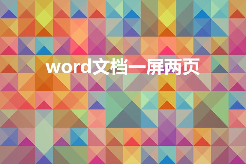 word文档一屏两页（word文档把一页变成两页怎么办）