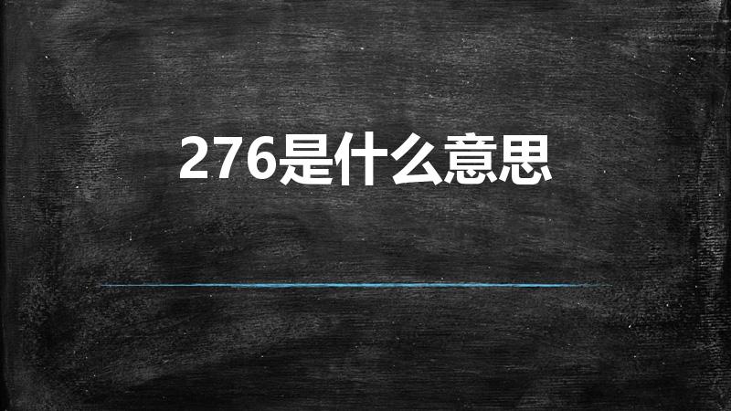 276是什么意思（276红包代表什么含）