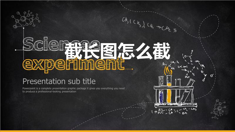 截长图怎么截（电脑怎么截长图）