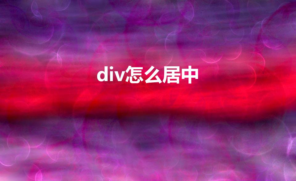 div怎么居中（div上下居中怎么设置）