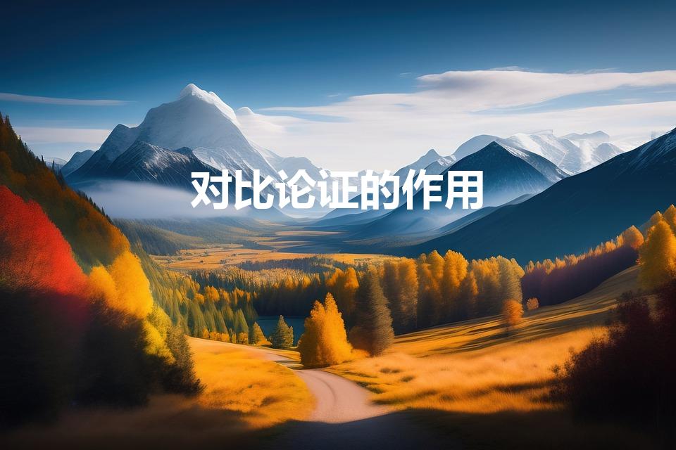 对比论证的作用（五种论证的方法及其作用）