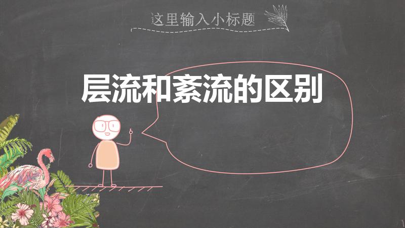 层流和紊流的区别（层流与紊流）