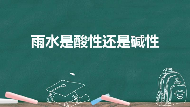 雨水是酸性还是碱性（雨水属于碱性吗）