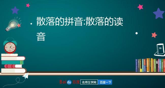 洒落的拼音（汉字音韵的艺术）
