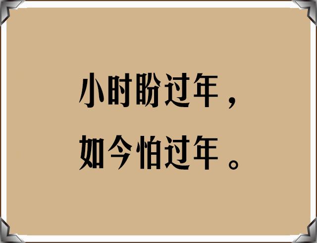 离过年越来越近心酸说说？又快过年了的感慨句话