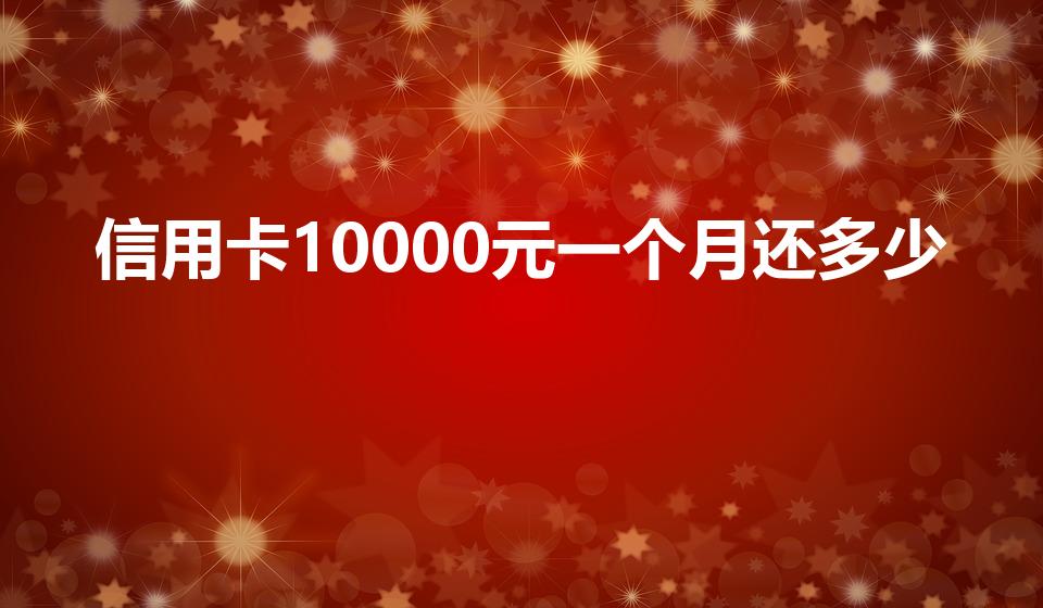 信用卡10000元一个月还多少