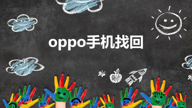 oppo手机找回（OPPO手机丢了,怎么找回呢）