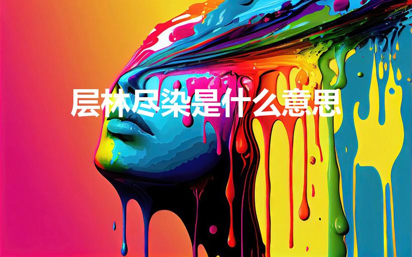 层林尽染是什么意思（层林尽染的意思。）