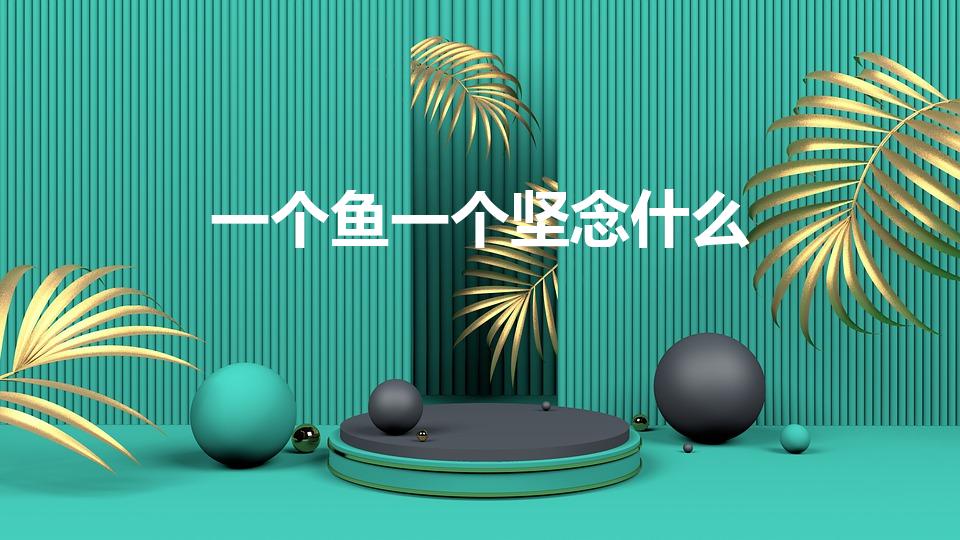 一个鱼一个坚念什么（左鱼右坚是什么字）