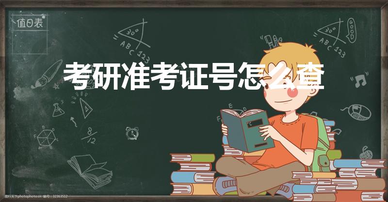 考研准考证号怎么查（研究生准考证号怎么查）