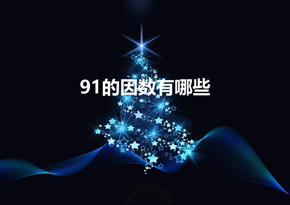 91的因数有哪些（91的因数中,素数有哪些,合数有哪些）