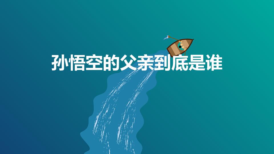 孙悟空的父亲到底是谁（孙悟空的父母是谁）