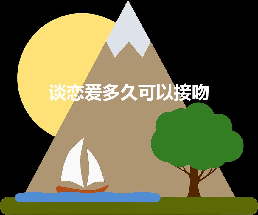 谈恋爱多久可以接吻