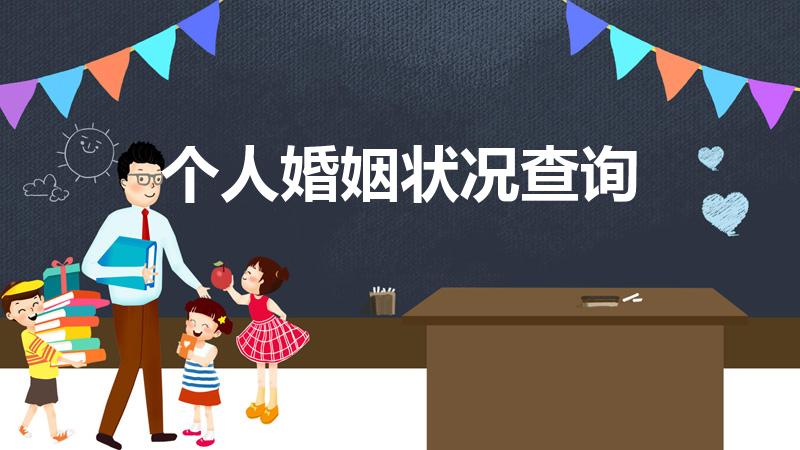 个人婚姻状况查询（怎么查个人的婚姻状况）