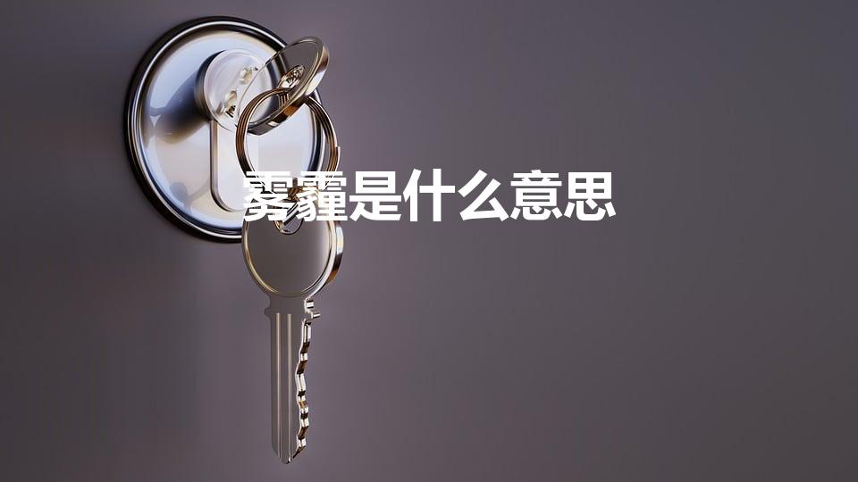 雾霾是什么意思（雾霾的意思雾霾的意思是什么）