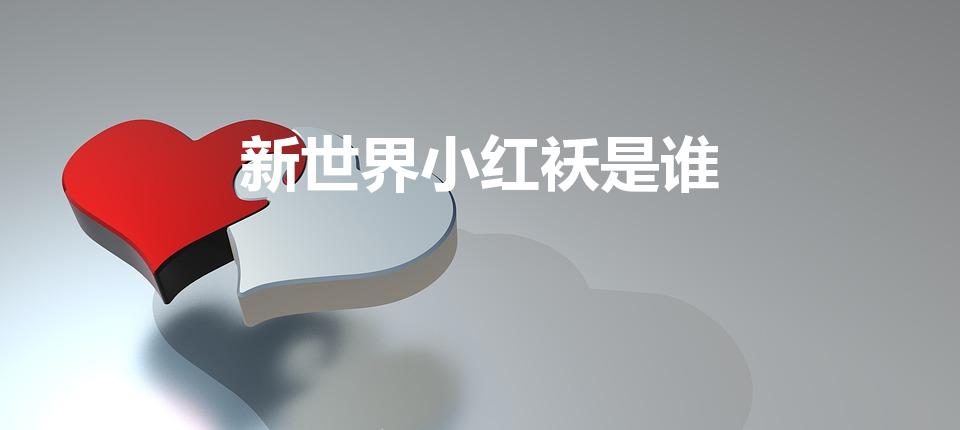 新世界小红袄是谁（《新世界》小红袄是谁为什么杀小朵）