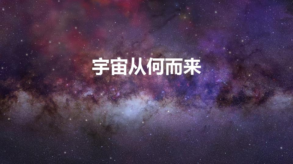 宇宙从何而来（宇宙诞生之前是什么,它是如何产生的）