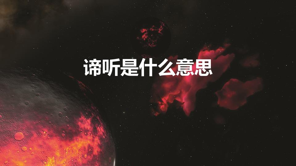 谛听是什么意思（谛听的意思谛听的意思是什么）