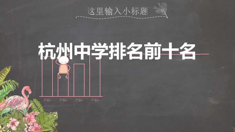 杭州中学排名前十名（杭州排名前十的初中学校）