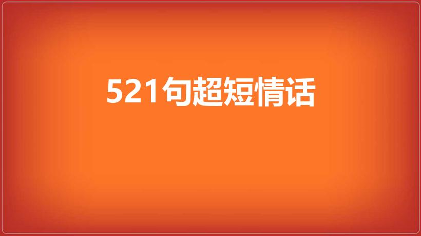521句超短情话（写给对象的甜蜜情话）