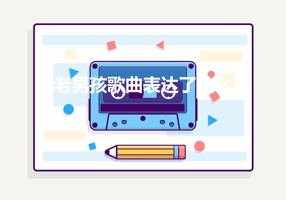 老男孩歌曲表达了什么（歌曲老男孩的歌词表达的什么意思）