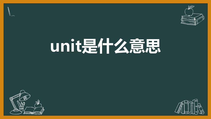 unit是什么意思（unit什么意思）