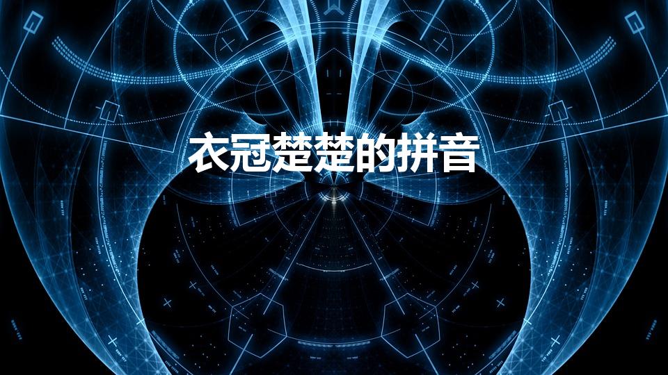 衣冠楚楚的拼音（衣冠楚楚什么意思）