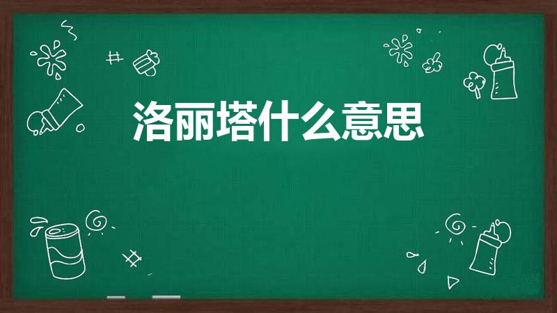 洛丽塔什么意思（洛丽塔是什么意思）