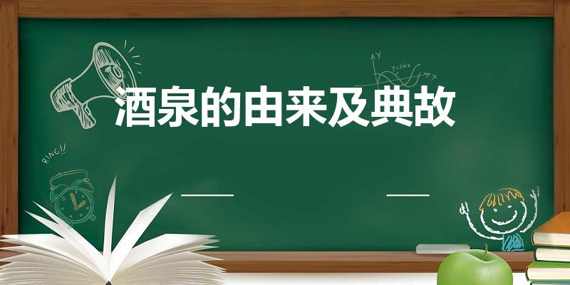 酒泉的由来及典故（酒泉名字的来历是什么）