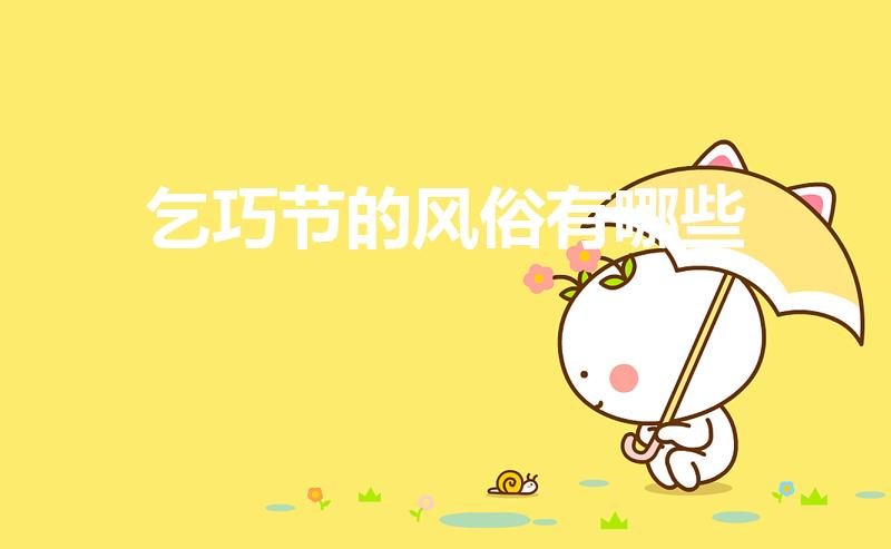 乞巧节的风俗有哪些（乞巧节有什么风俗活动）