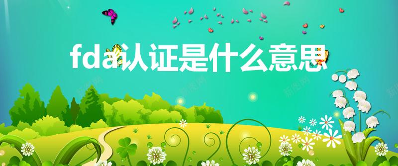 fda认证是什么意思（什么是美国FDA GRAS认证）