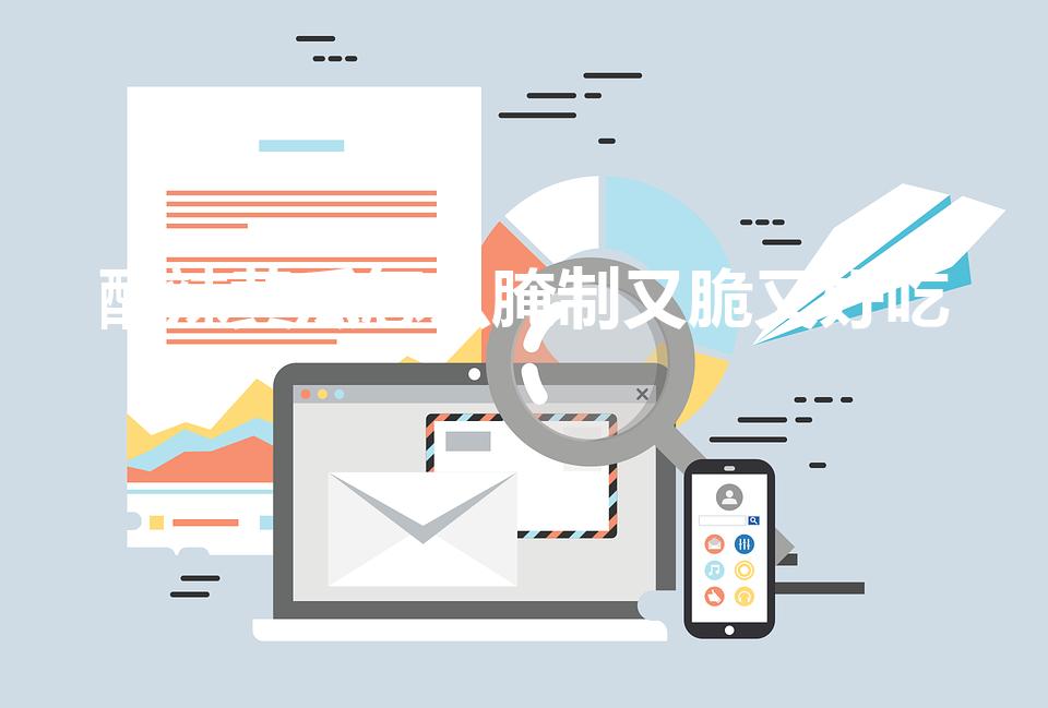 酸辣黄瓜怎么腌制又脆又好吃（酸黄瓜怎么腌制又脆又好吃）