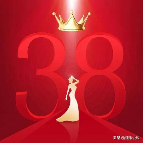 三八短信祝福语？女性祝福语简短优美句子