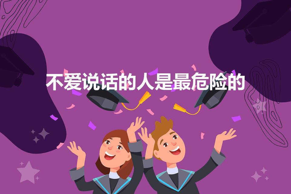 不爱说话的人是最危险的（不爱说话的人是不是很可怕）