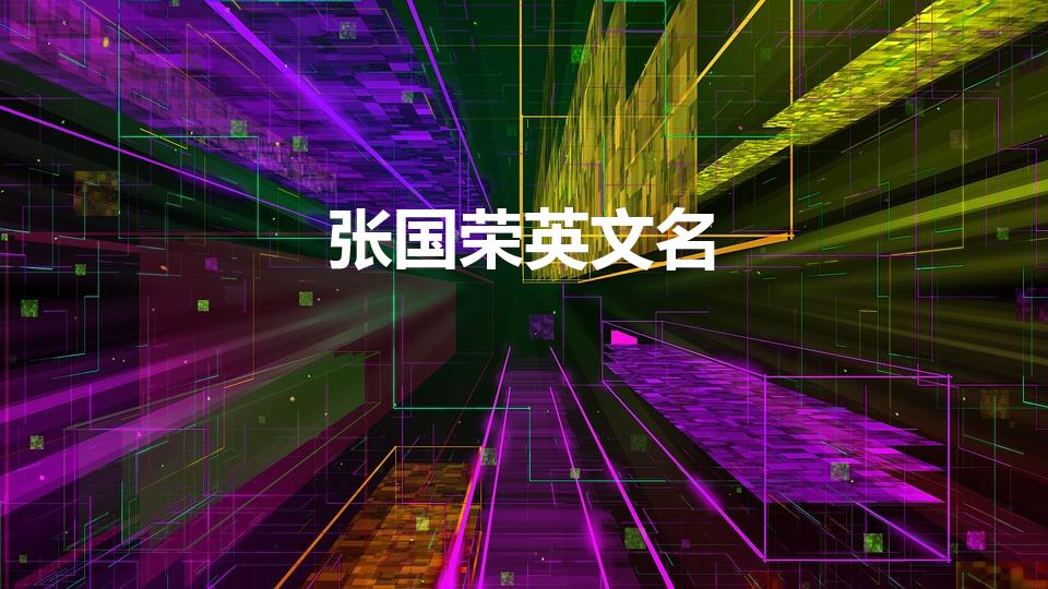 张国荣英文名（张国荣的英文名是什么）